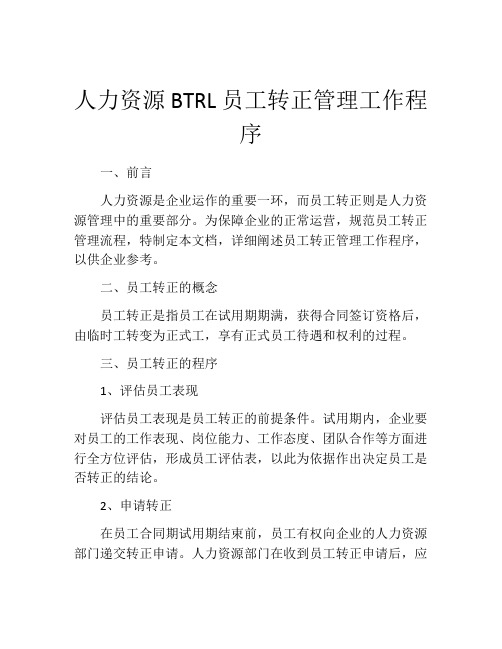 人力资源BTRL员工转正管理工作程序