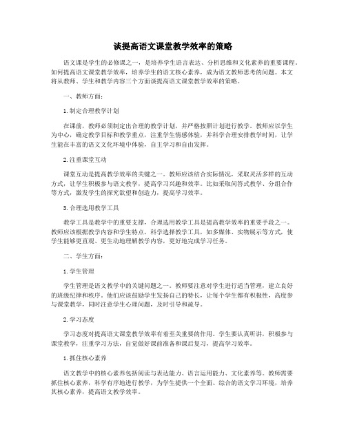 谈提高语文课堂教学效率的策略