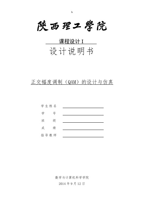 课程设计1正交幅度调制(QAM)及设计与仿真