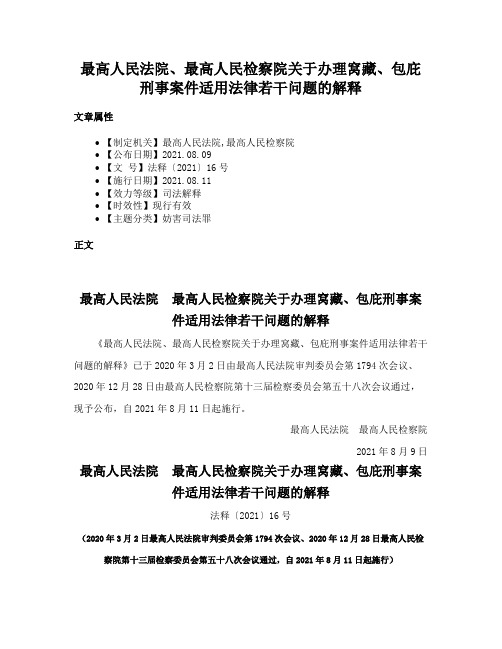 最高人民法院、最高人民检察院关于办理窝藏、包庇刑事案件适用法律若干问题的解释