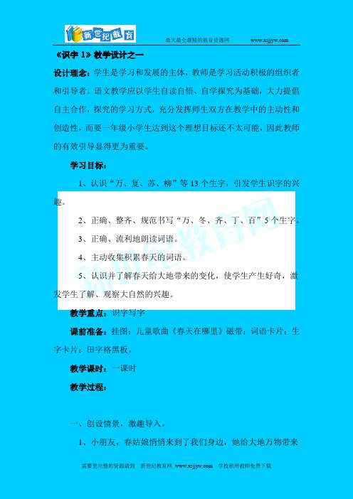 新课标小学一年级下《识字1》教案、教学设计及评析1人教版-2