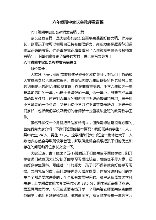 六年级期中家长会教师发言稿