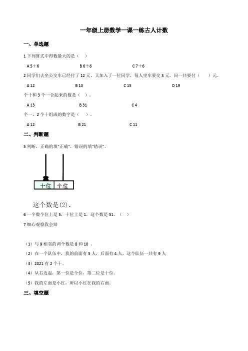 【小学】一年级上册数学 7.1古人计数 北师大版 (含答案)