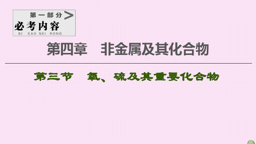 2021高考化学一轮复习第4章非金属及其化合物第3节氧、硫及其重要化合物课件新人教版