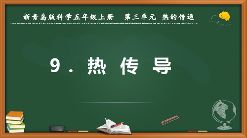 新青岛版科学五年级上册《热传导》优质课件