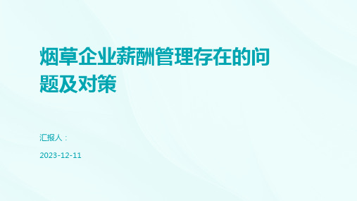 烟草企业薪酬管理存在的问题及对策