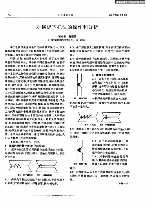 对横焊下托法的操作和分析