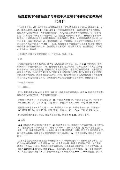 后腹腔镜下肾癌根治术与开放手术应用于肾癌治疗的效果对比分析