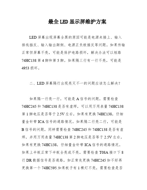 最全LED显示屏维护方案