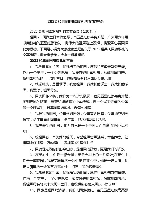 2022经典向国旗敬礼的文案寄语