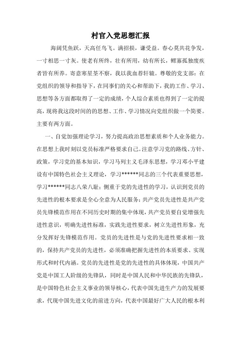 村官入党思想汇报