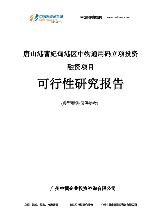 唐山港曹妃甸港区中物通用码融资投资立项项目可行性研究报告(非常详细)