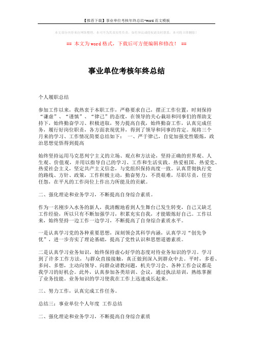 【推荐下载】事业单位考核年终总结-word范文模板 (3页)