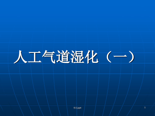 人工气道湿化