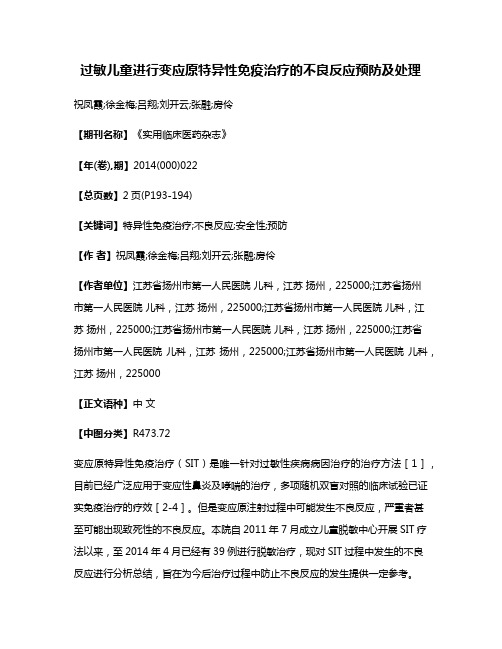 过敏儿童进行变应原特异性免疫治疗的不良反应预防及处理