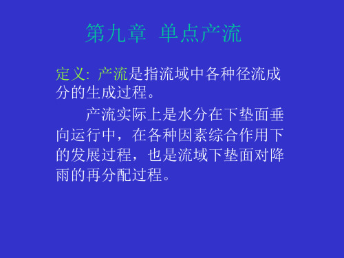 第九章 单点产流 水文学原理课件