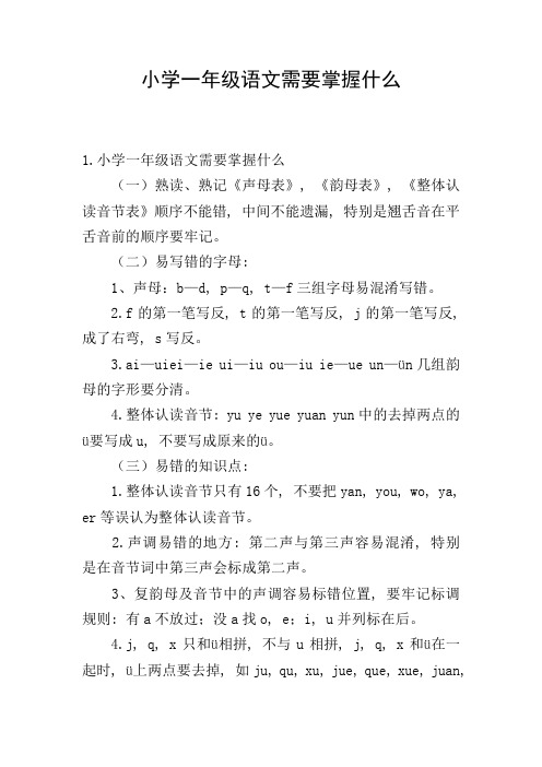 小学一年级语文需要掌握什么