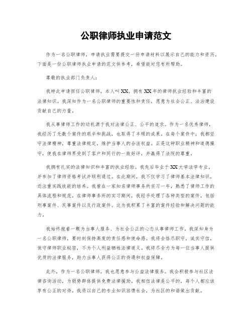 公职律师执业申请范文