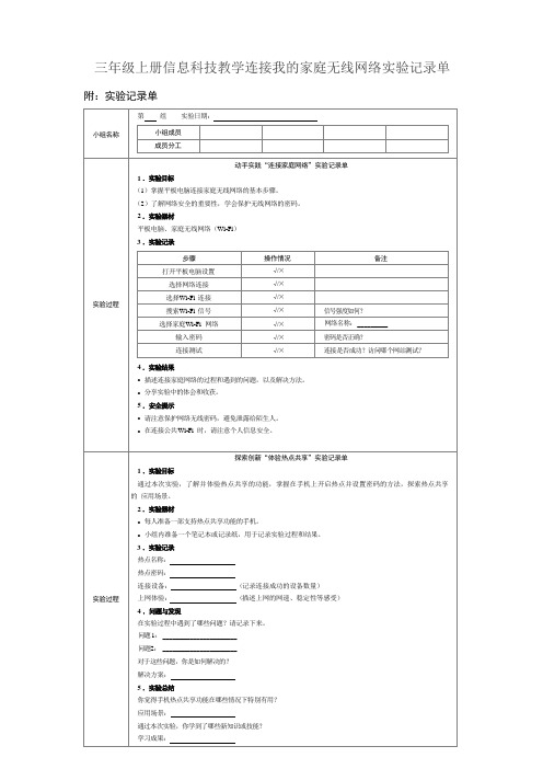 三年级上册信息科技教学连接我的家庭无线网络实验记录单