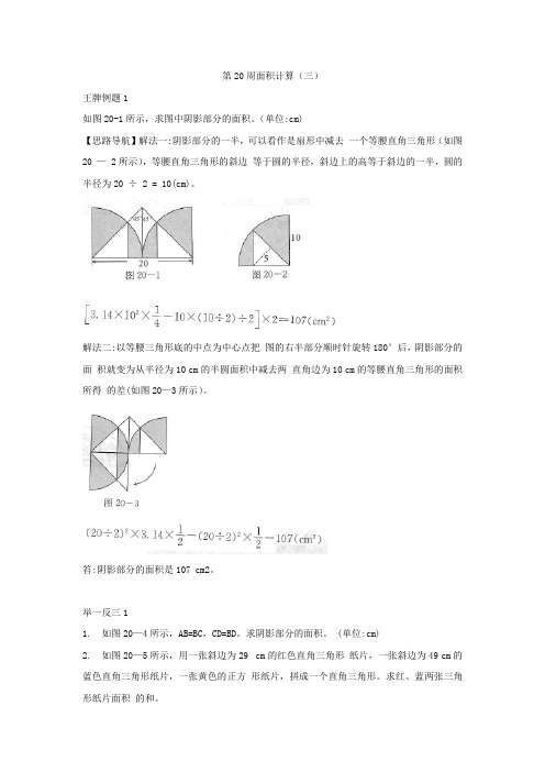 小学奥数训练第20周面积计算(三)