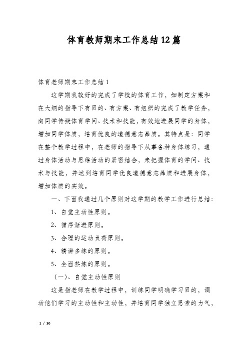 体育教师期末工作总结12篇