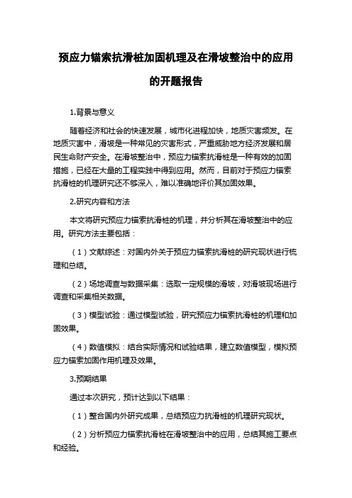 预应力锚索抗滑桩加固机理及在滑坡整治中的应用的开题报告