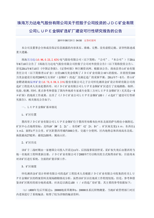 珠海万力达电气股份 公司关于控股子公司投资的JDC矿业 公司LUPE金铜矿选矿厂建设可行性研究报