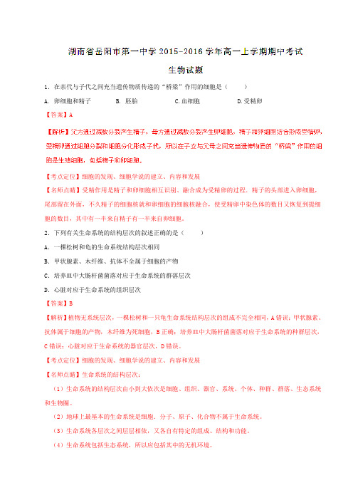 【全国百强校】湖南省岳阳市第一中学2015-2016学年高一上学期期中考试生物试题解析(解析版)
