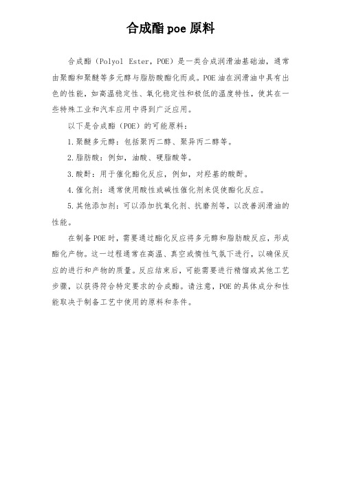 合成酯poe原料