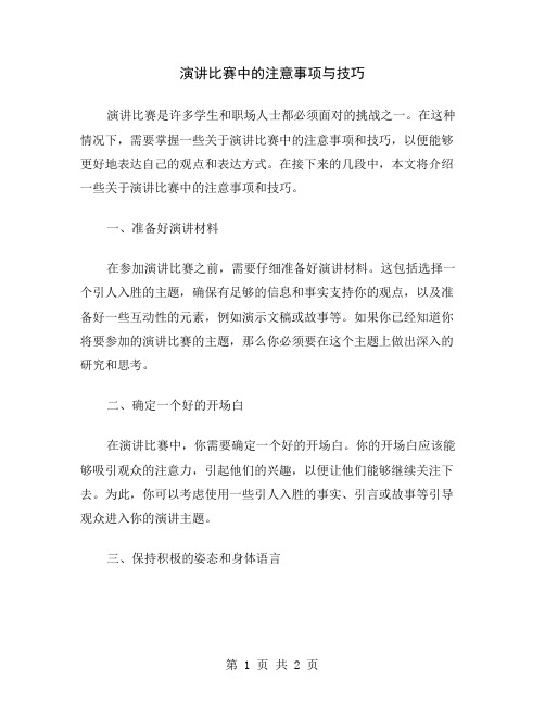 演讲比赛中的注意事项与技巧