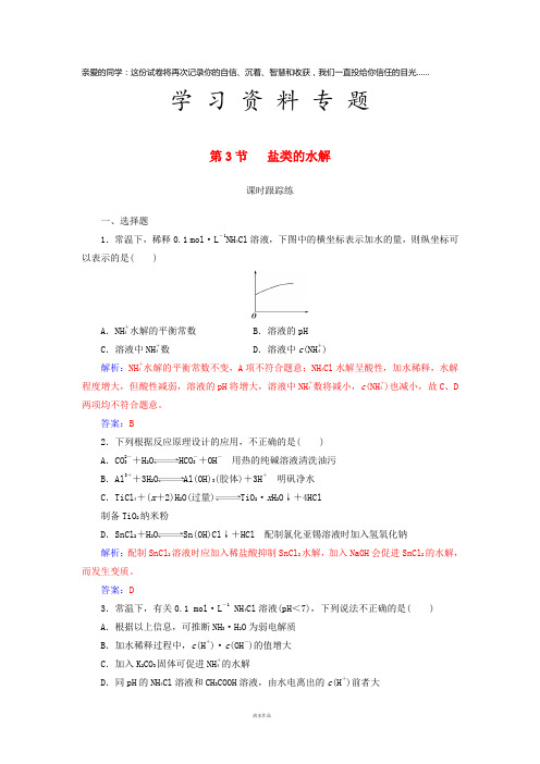 高考化学一轮复习 第八章 水溶液中的离子平衡 第3节 盐类的水解课时跟踪练