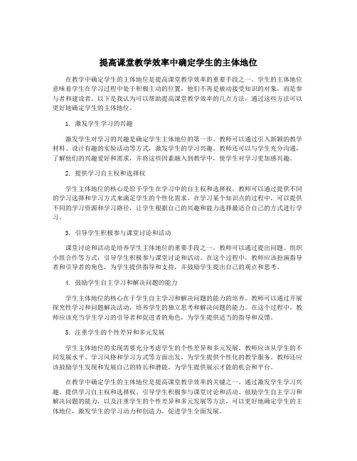 提高课堂教学效率中确定学生的主体地位