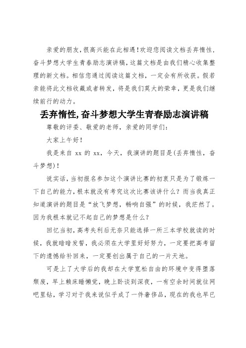 丢弃惰性,奋斗梦想大学生青春励志演讲稿