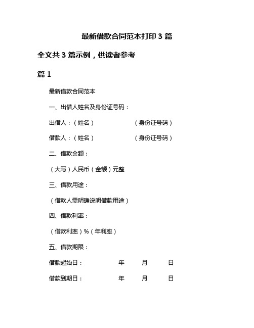 最新借款合同范本打印3篇