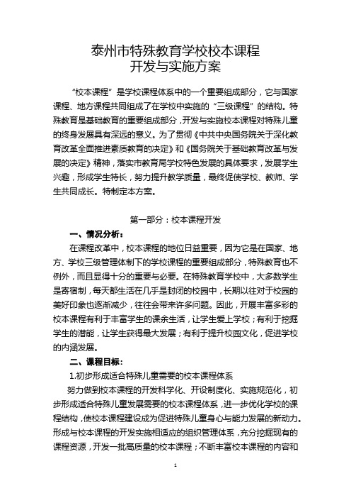 泰州市特殊教育学校校本课程开发与实施方案