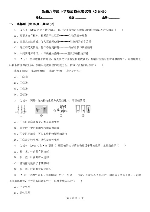 新疆八年级下学期质检生物试卷(3月份)