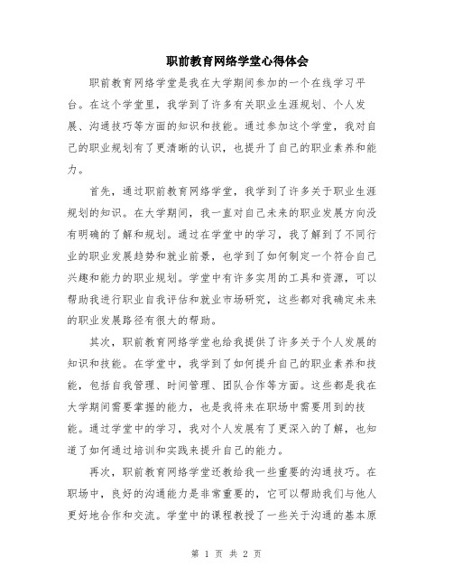 职前教育网络学堂心得体会