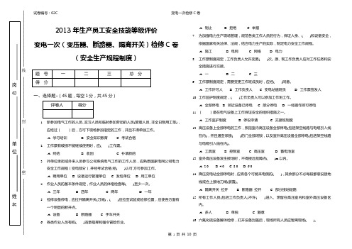 国网北京电力公司2013年变电一次检修C卷