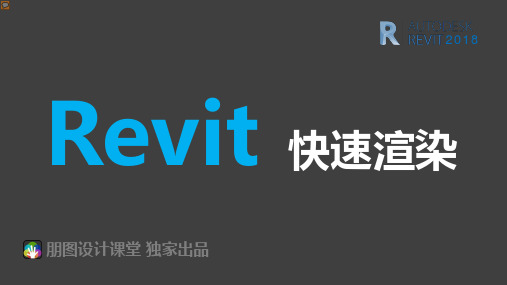 Revit2018-快速渲染教程