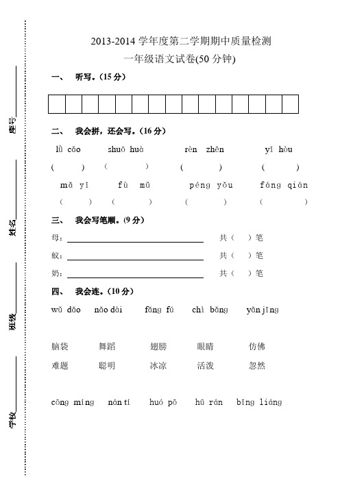 2013-2014学年度一年级语文 第二学期期中检测试卷