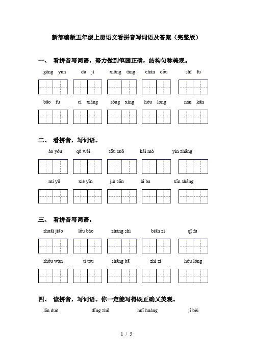 新部编版五年级上册语文看拼音写词语及答案(完整版)