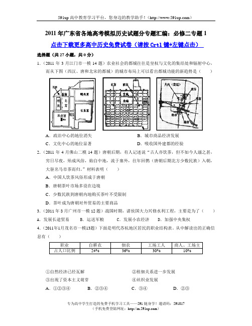 【历史】2011年广东省各地高考模拟历史试题分专题汇编：必修二专题1