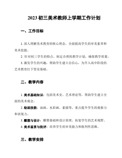 2023初三美术教师上学期工作计划