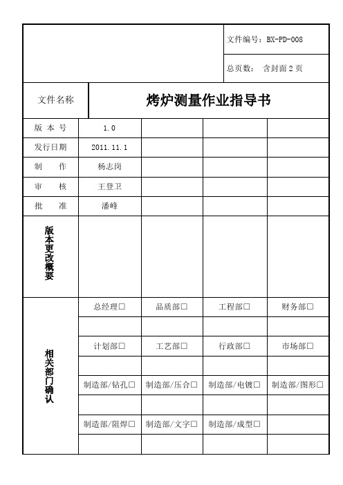 008烤炉测量作业指导书