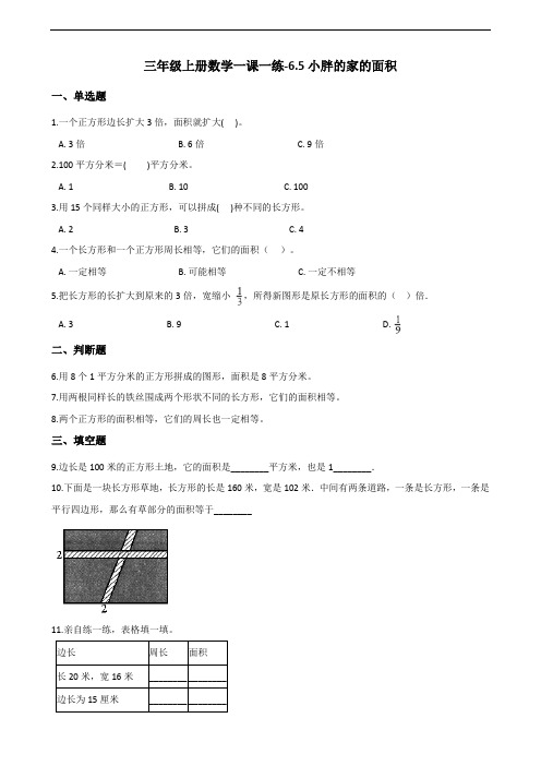 三年级上册数学一课一练-6.5小胖的家的面积 沪教版(2015秋)(含答案)