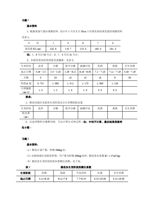 (完整版)农田水利学计算题