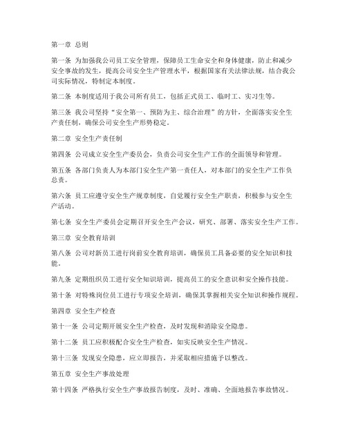 环保公司员工安全管理制度