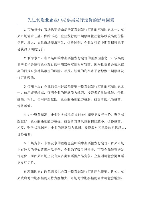 先进制造业企业中期票据发行定价的影响因素