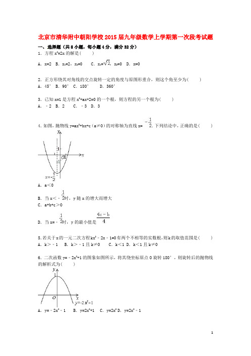 北京市清华附中朝阳学校九年级数学上学期第一次段考试