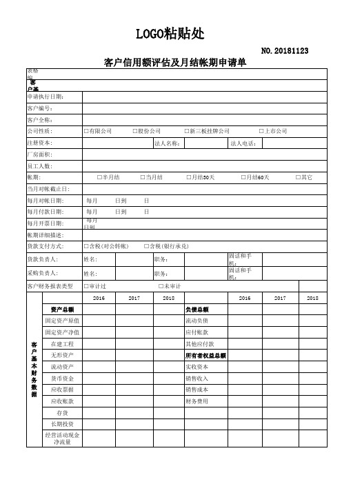 客户信用额度评估表及月结账期申请单2018